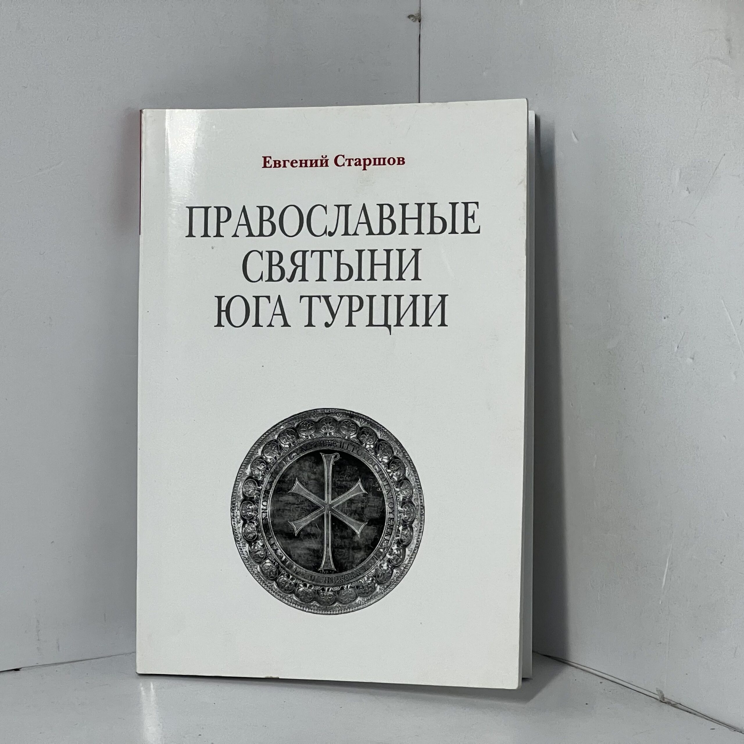 Православные святыни юга Турции Старшов Евгений Викторович