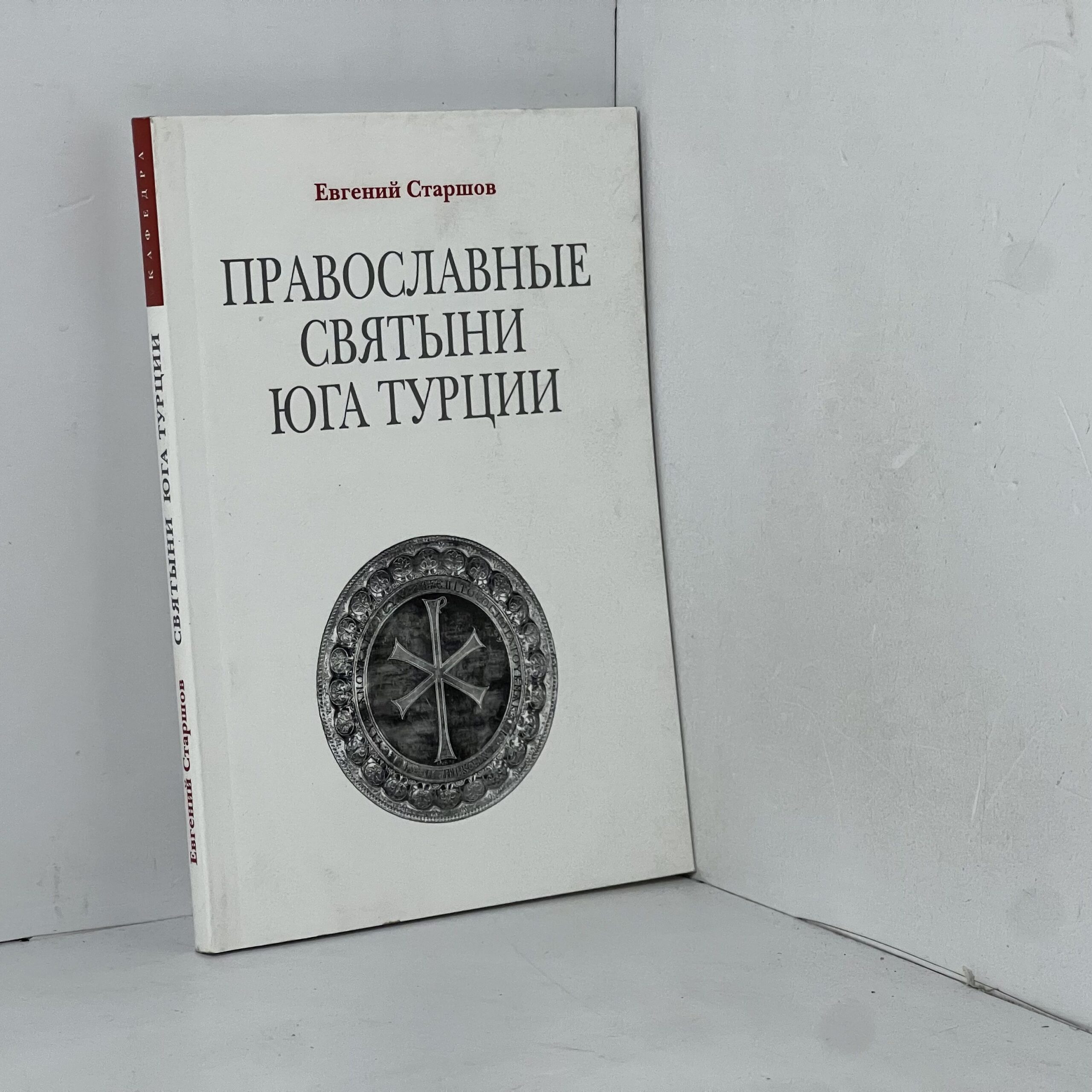 Православные святыни юга Турции Старшов Евгений Викторович — изображение 2