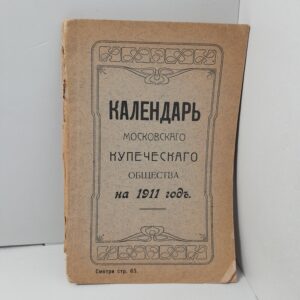 Календарь московского купеческого общества на 1911 год