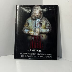 Викинг. Исторический путеводитель по эпохе князя Владимира / Сергей Цветков