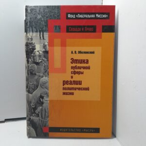 Этика публичной сферы и реалии политической жизни. / Оболонский Александр