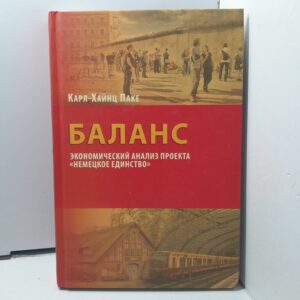 Баланс. Экономический анализ "Немецкое единство" / Паке Карл-Хайнц