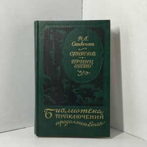 Сент-Ив. Принц Отто Стивенсон Роберт Льюис