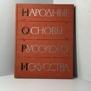 Народные основы русского искусства Зотов Алексей Иванович