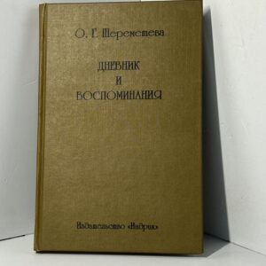 Шереметева О. Г. / Дневник и воспоминания
