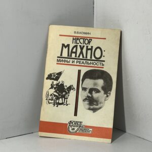 Нестор Махно / Мифы и реальность