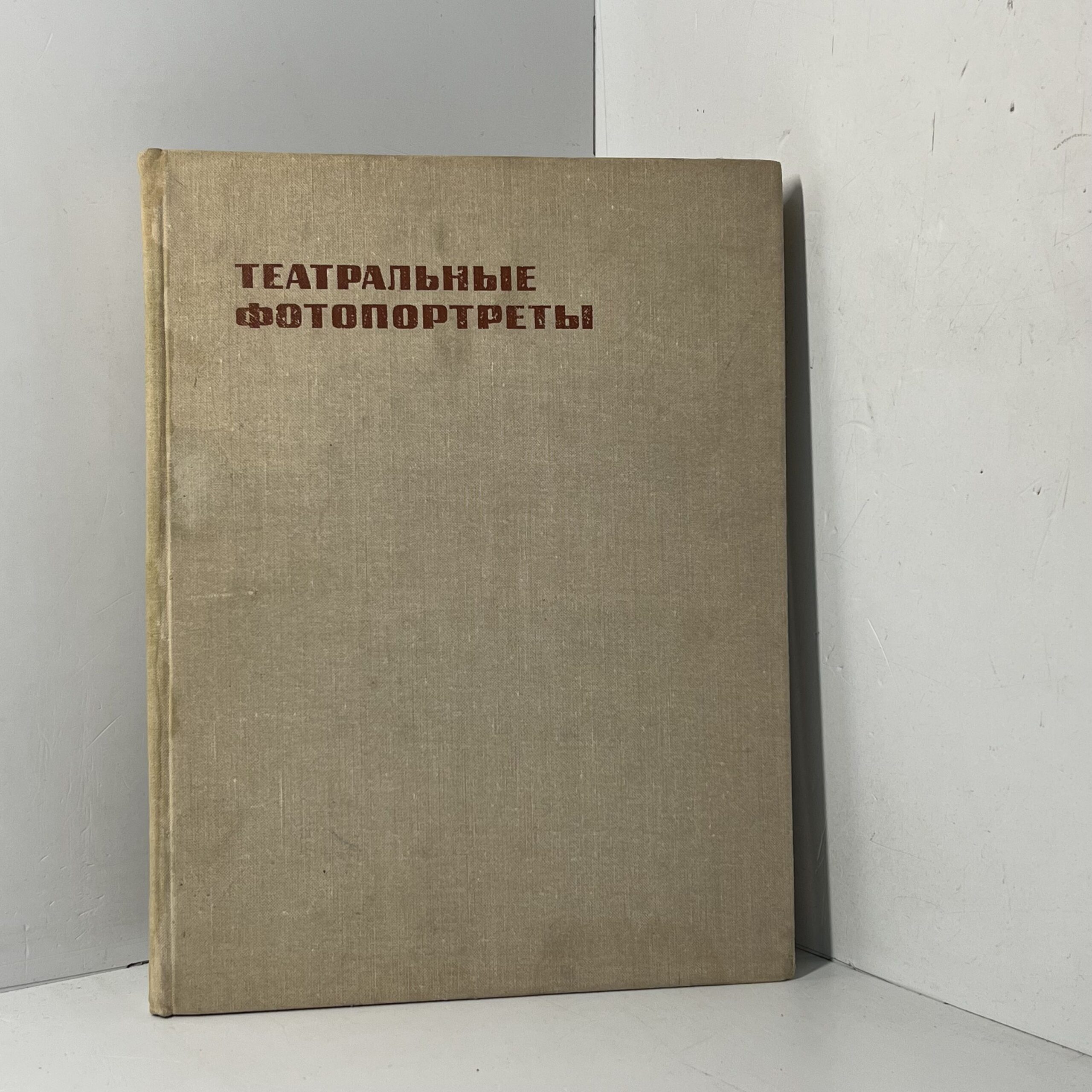 Театральные фотопортреты от А до Я Фабисович Борис Д.