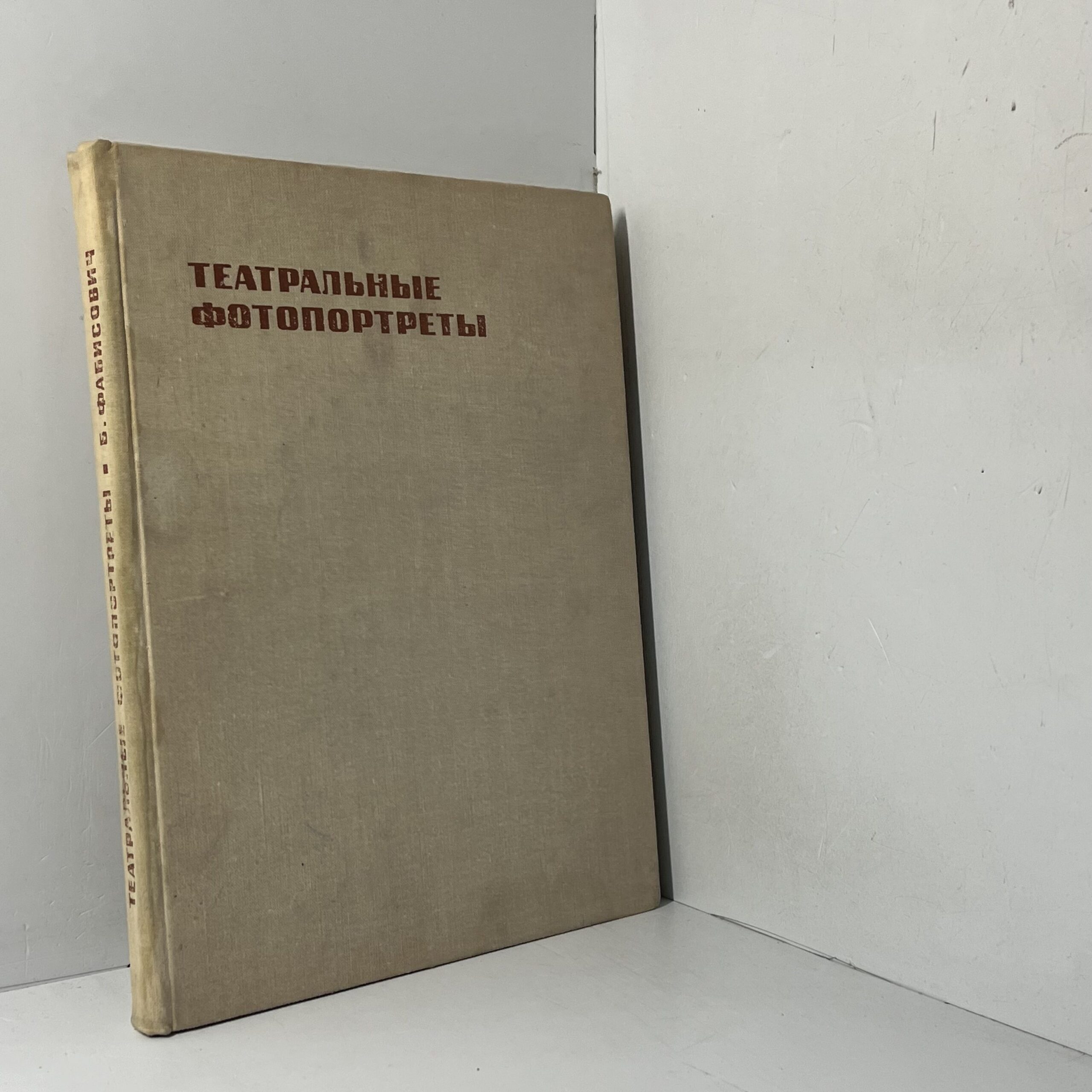 Театральные фотопортреты от А до Я Фабисович Борис Д. — изображение 2