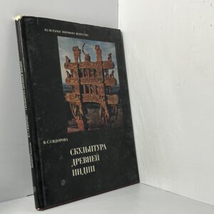 Сидорова В. С. Скульптура Древней Индии