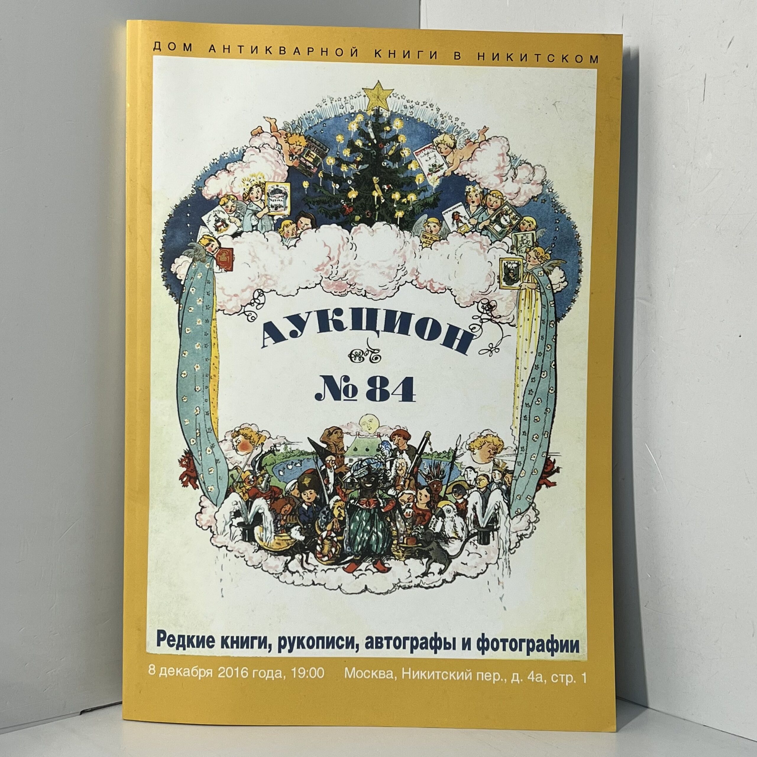 Аукцион № 84. Редкие книги, рукописи и автографы и фотографии