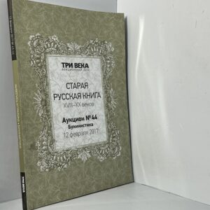 Три века (аукционный дом) № 44. Старая русская книга XVIII-XX веков