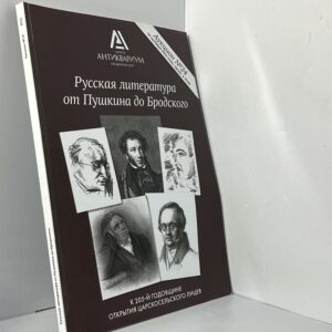 Русская литература от Пушкина до Бродского. Каталог