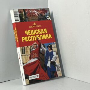 Чешская республика. Путеводитель