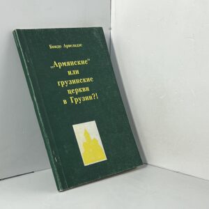 Арвеладзе Бондо. Армянские или грузинские церкви в Грузии?!