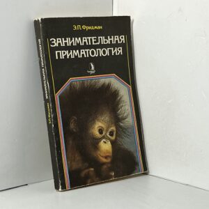 Фридман Э.П, Занимательная приматология
