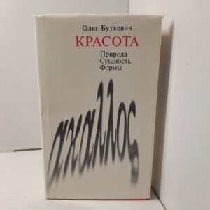 Красота: природа, сущность, формы / Олег Буткевич
