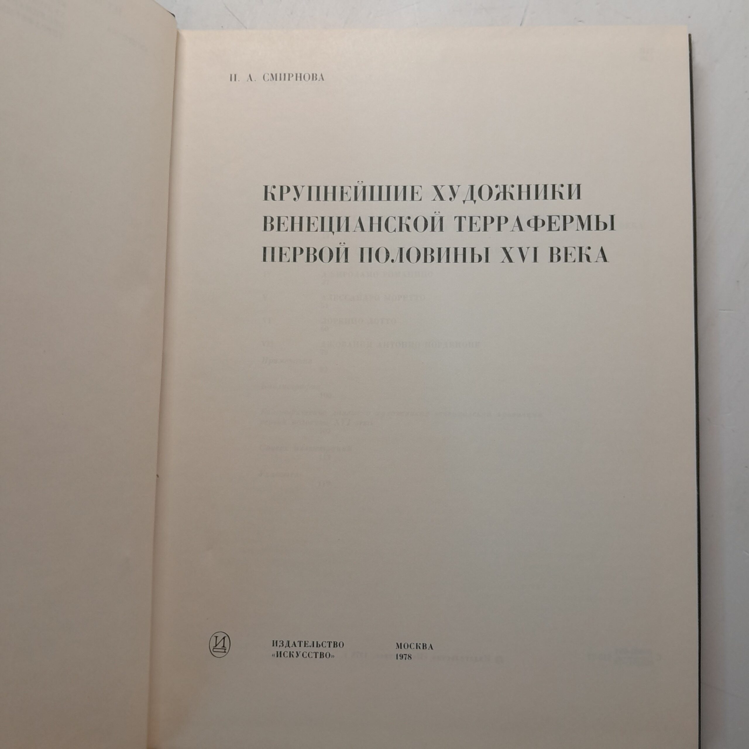 Художники венецианской Террафермы / И.А. Смирнова — изображение 3