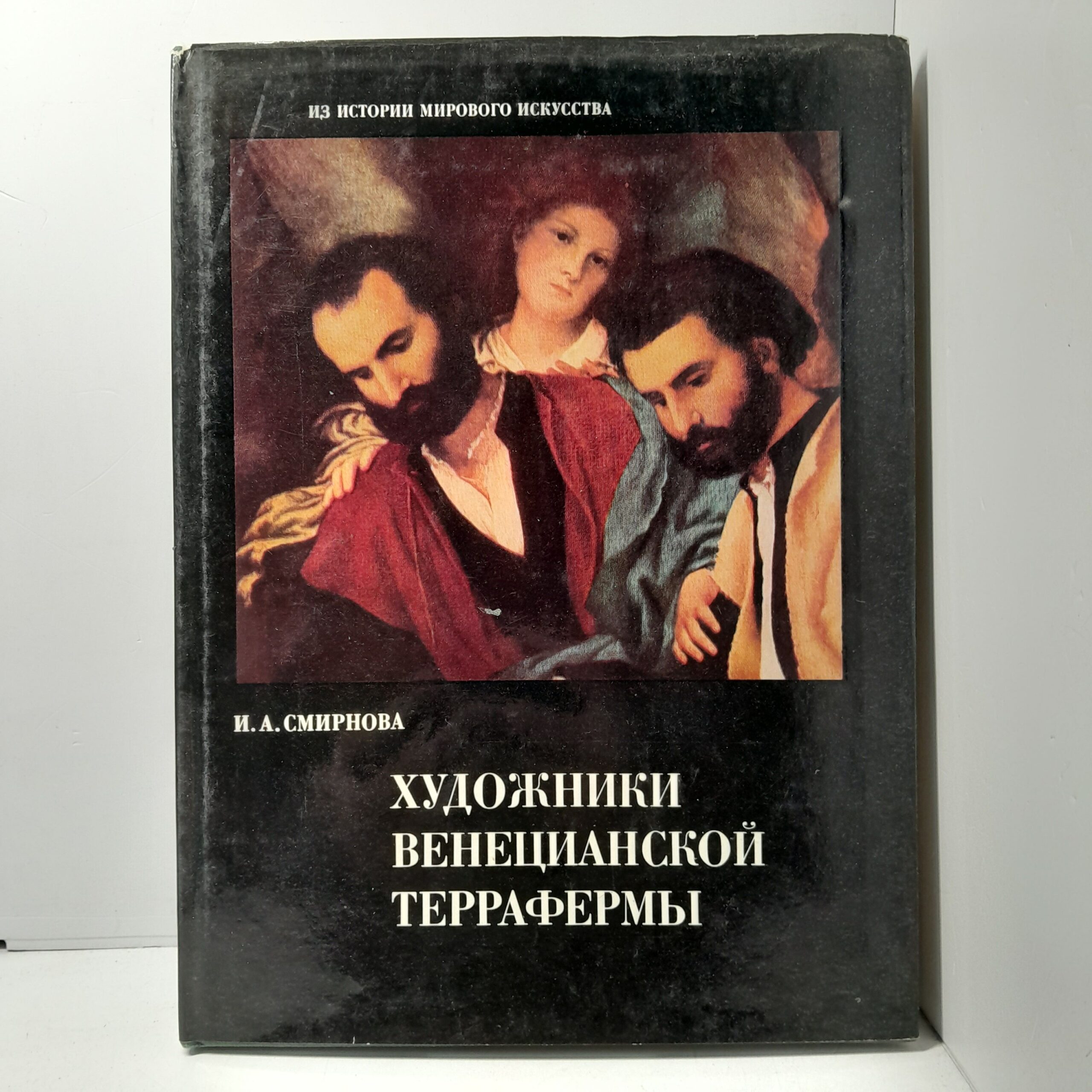 Художники венецианской Террафермы / И.А. Смирнова