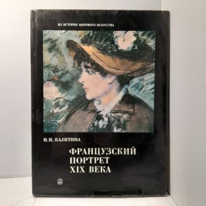 Французский портрет XIX века / Н.Н. Калитина