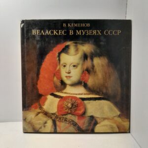 Веласкес в музеях СССР / В. Кеменов