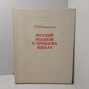 Русский реализм и проблема идеала / Т.М. Коваленская