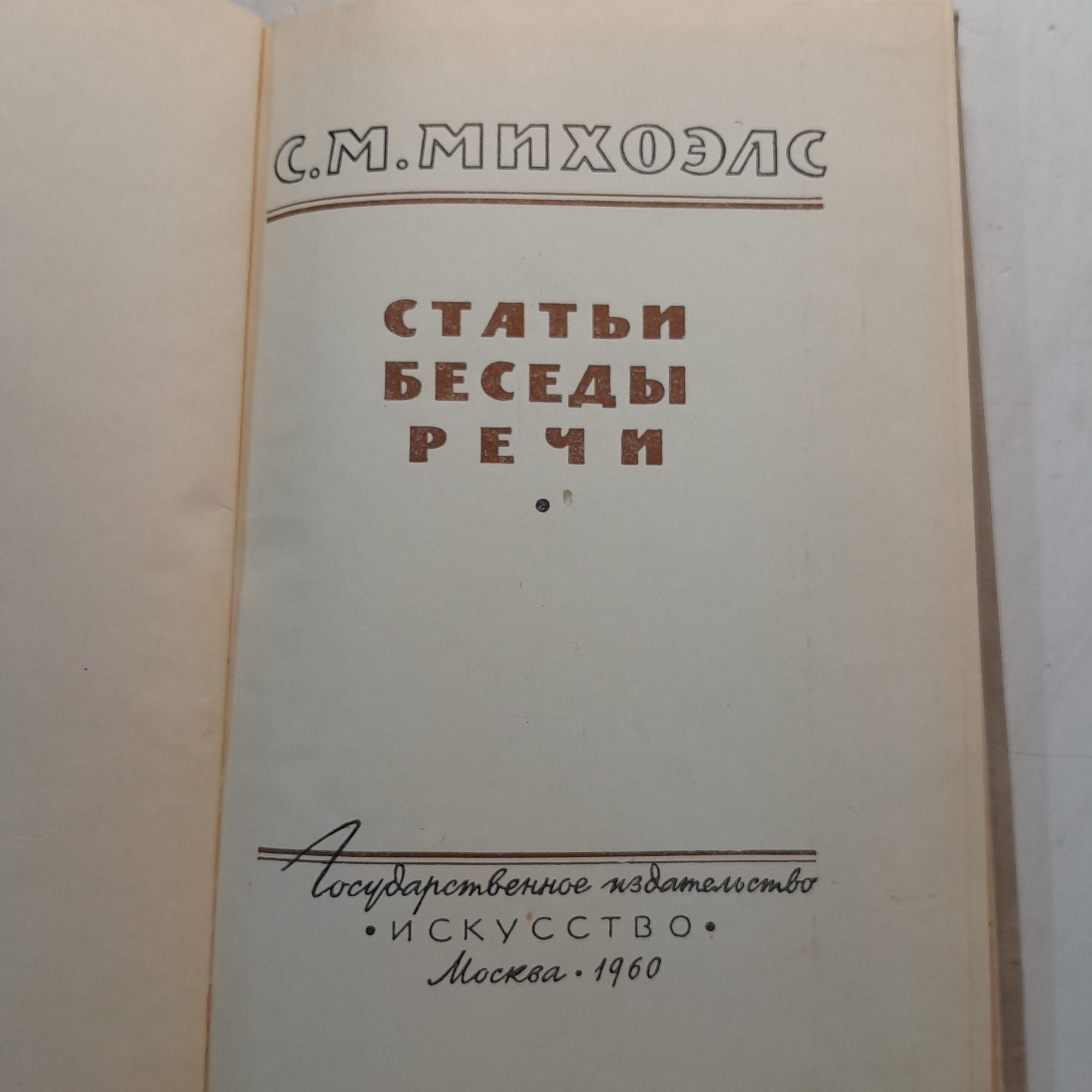 Статьи, беседы, речи / С.М. Михоэлс — изображение 3