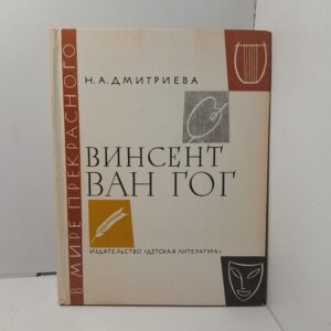 Винсент Ван Гог / Н.А. Дмитриева