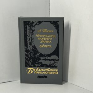 Толстой А. Н. / Гиперболоид инженера Гарина. Аэлита