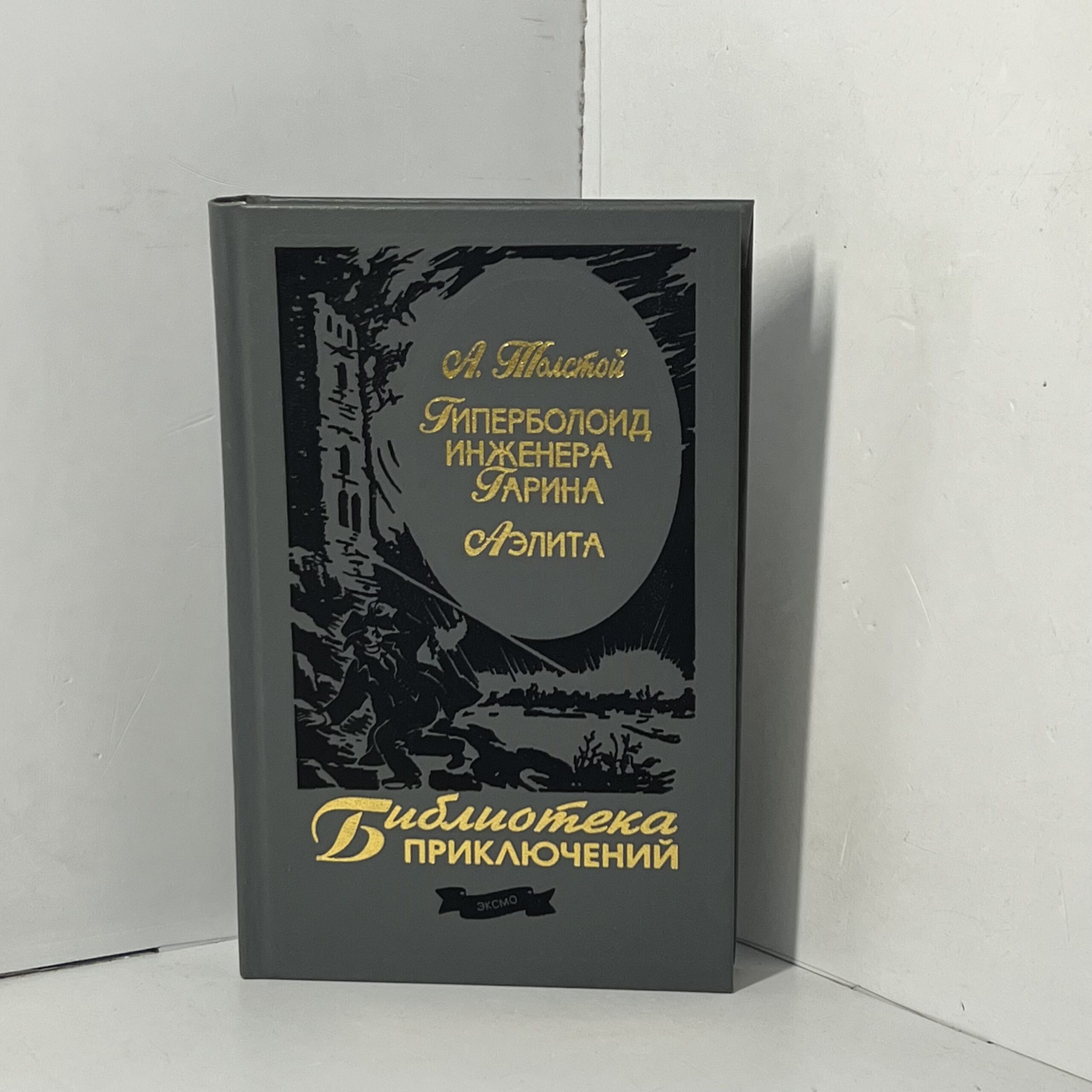 Толстой А. Н. / Гиперболоид инженера Гарина. Аэлита