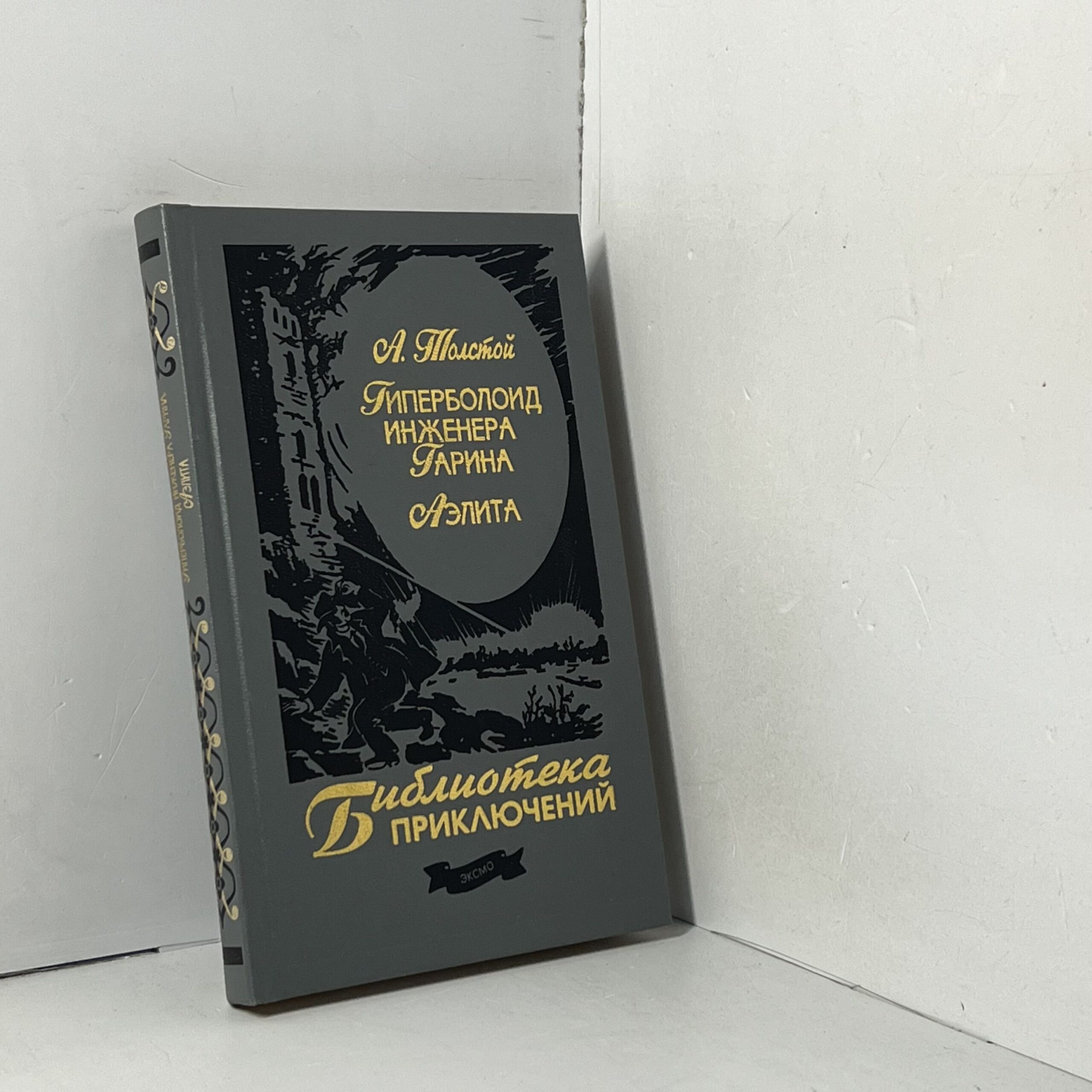 Толстой А. Н. / Гиперболоид инженера Гарина. Аэлита — изображение 2