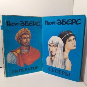 Георг Эберс / Император. Сестры.