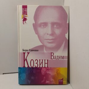 Вадим Козин / Савченко Борис Александрович