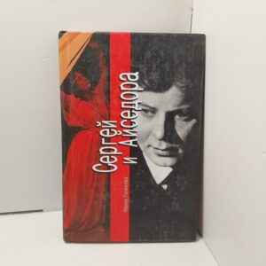 Сергей и Айседора / Голикова Нонна