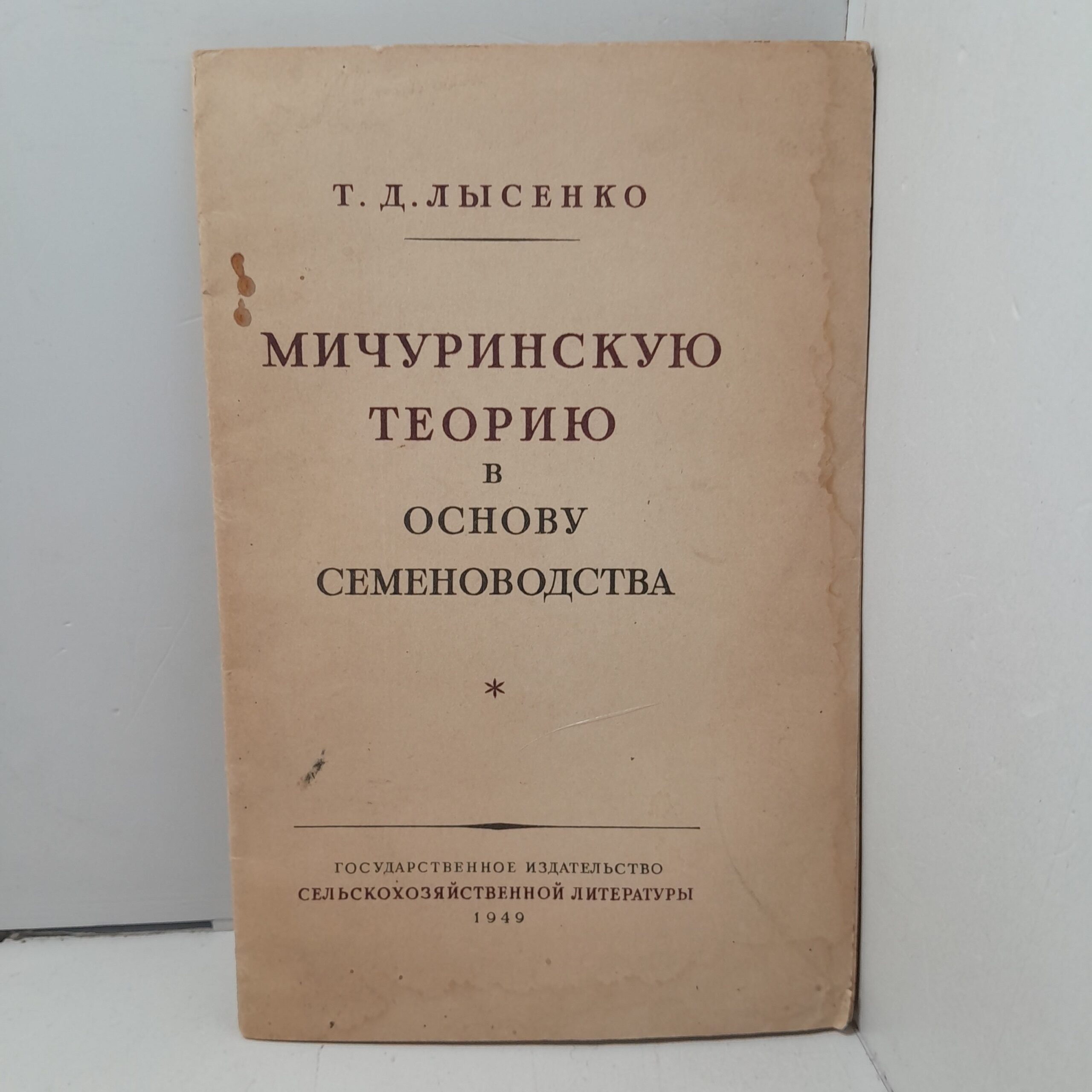 Мичуринскую теорию в основу семеноводства / Т.Д. Лысенко
