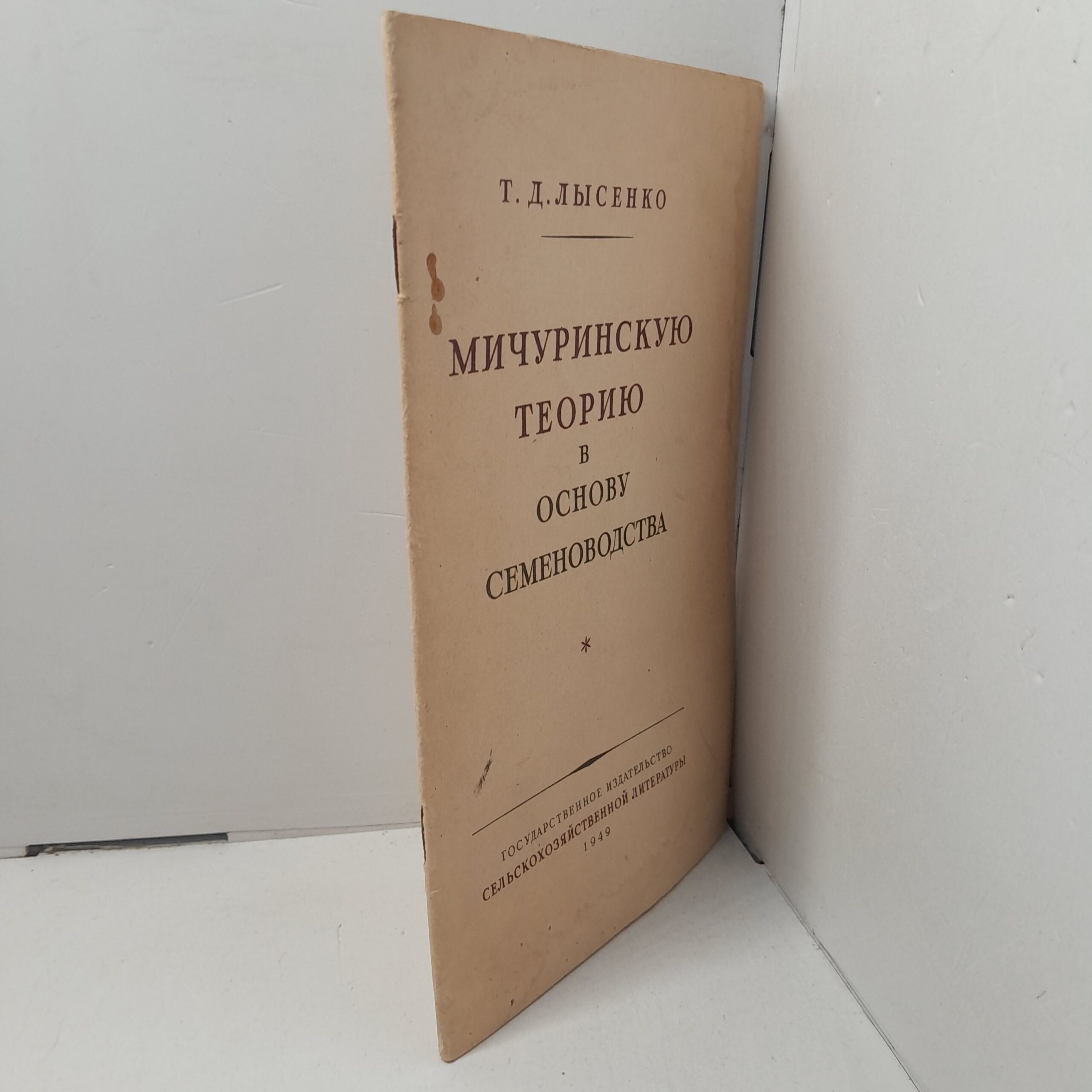 Мичуринскую теорию в основу семеноводства / Т.Д. Лысенко — изображение 2
