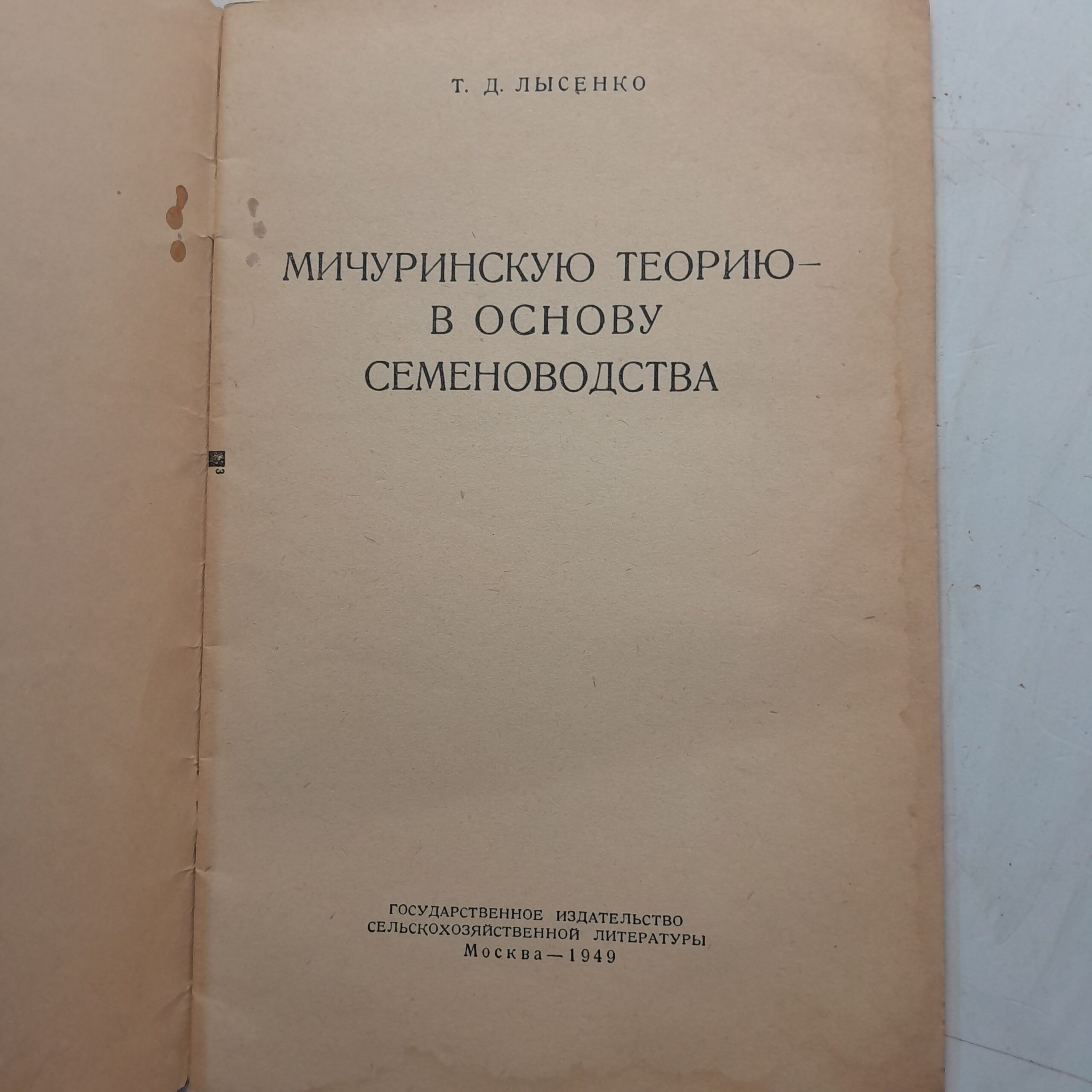 Мичуринскую теорию в основу семеноводства / Т.Д. Лысенко — изображение 3