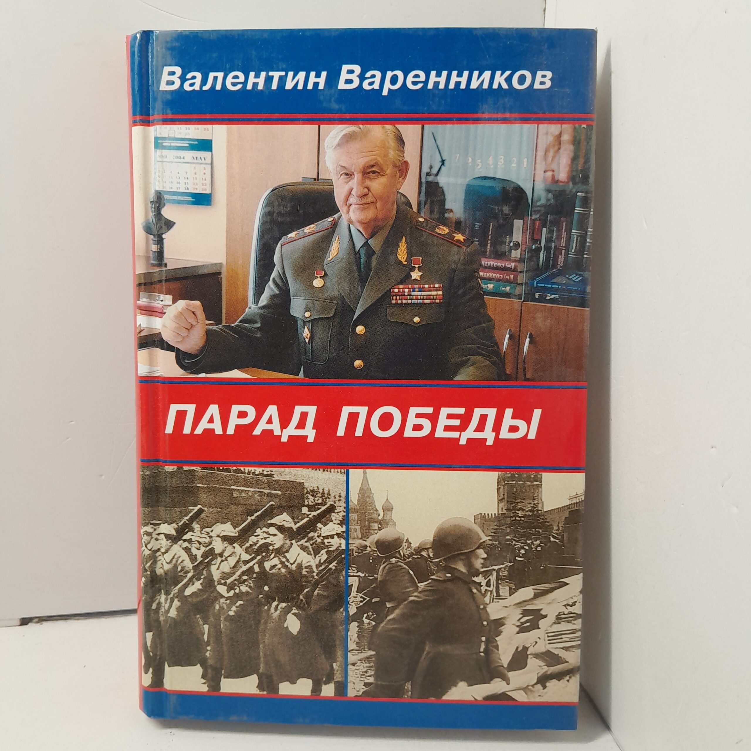 Парад Победы / Варенников Валентин
