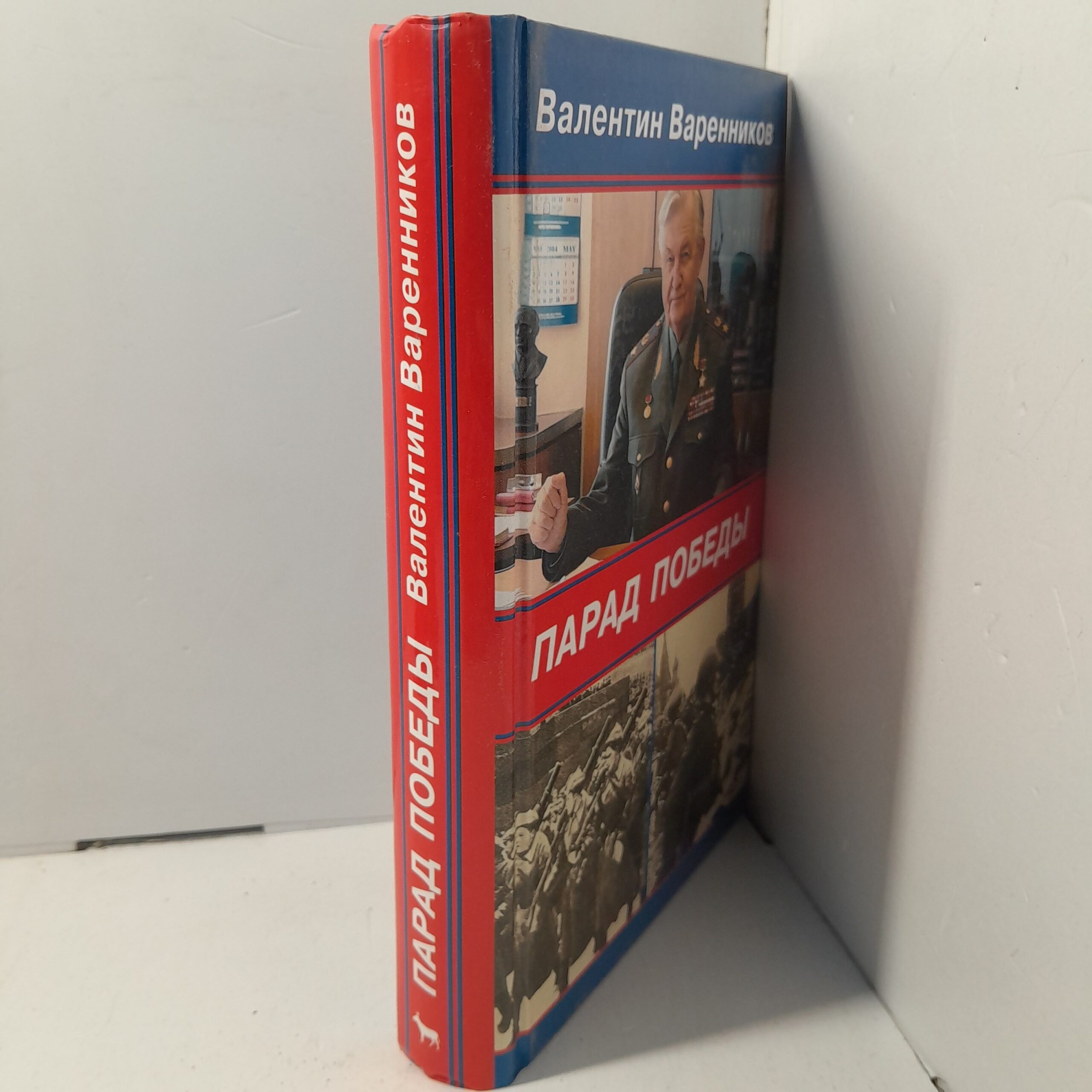 Парад Победы / Варенников Валентин — изображение 2