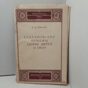 Стахановские приёмы сборки дверей и окон / Д.П. Ковалев