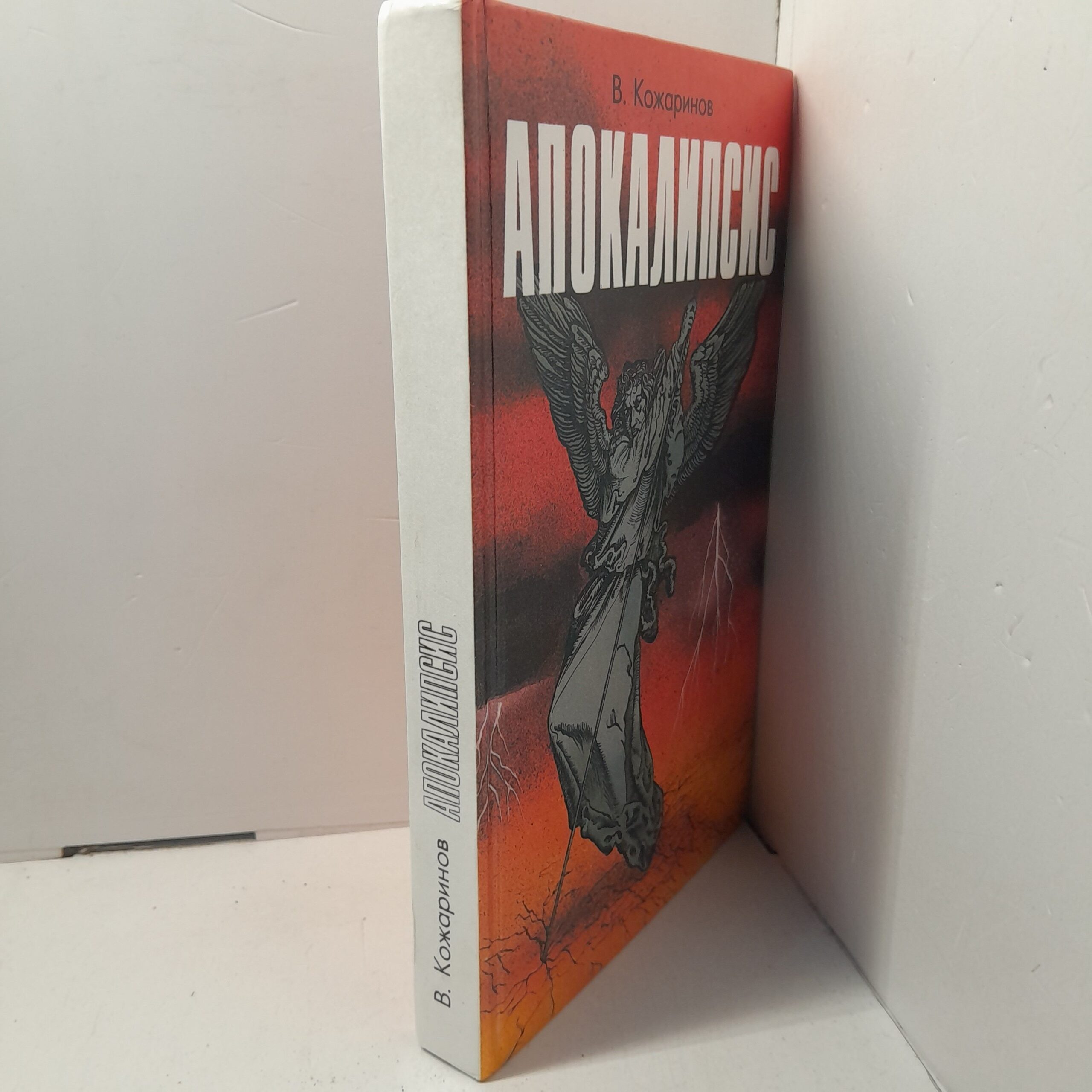 Апокалипсис / В.В. Кожаринов — изображение 2
