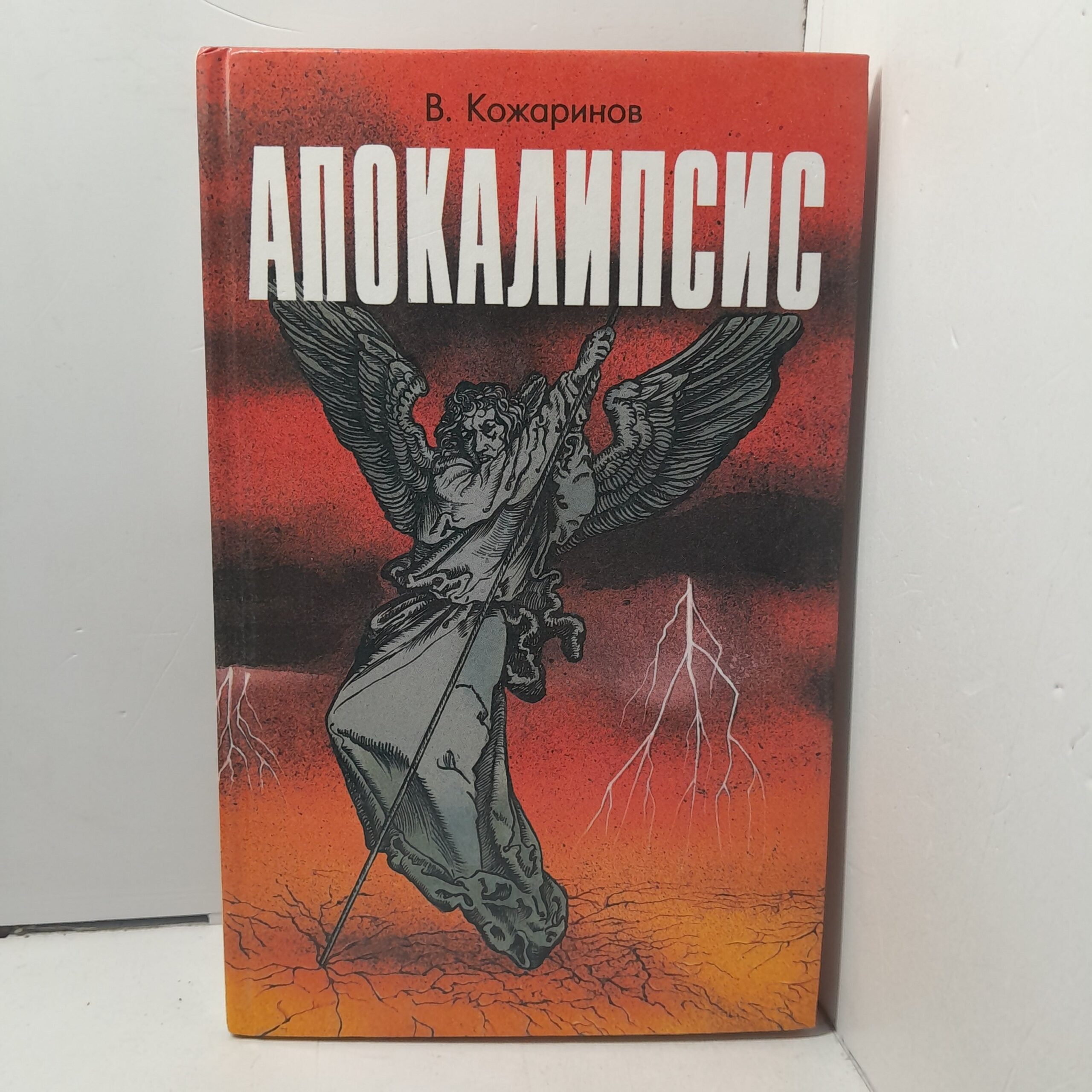 Апокалипсис / В.В. Кожаринов