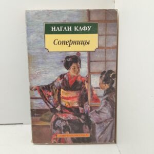 Соперницы / Нагаи Кафу