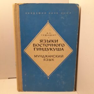 Языки восточного Гиндукуша. Мунджанский язык / А.Л. Грюнберг