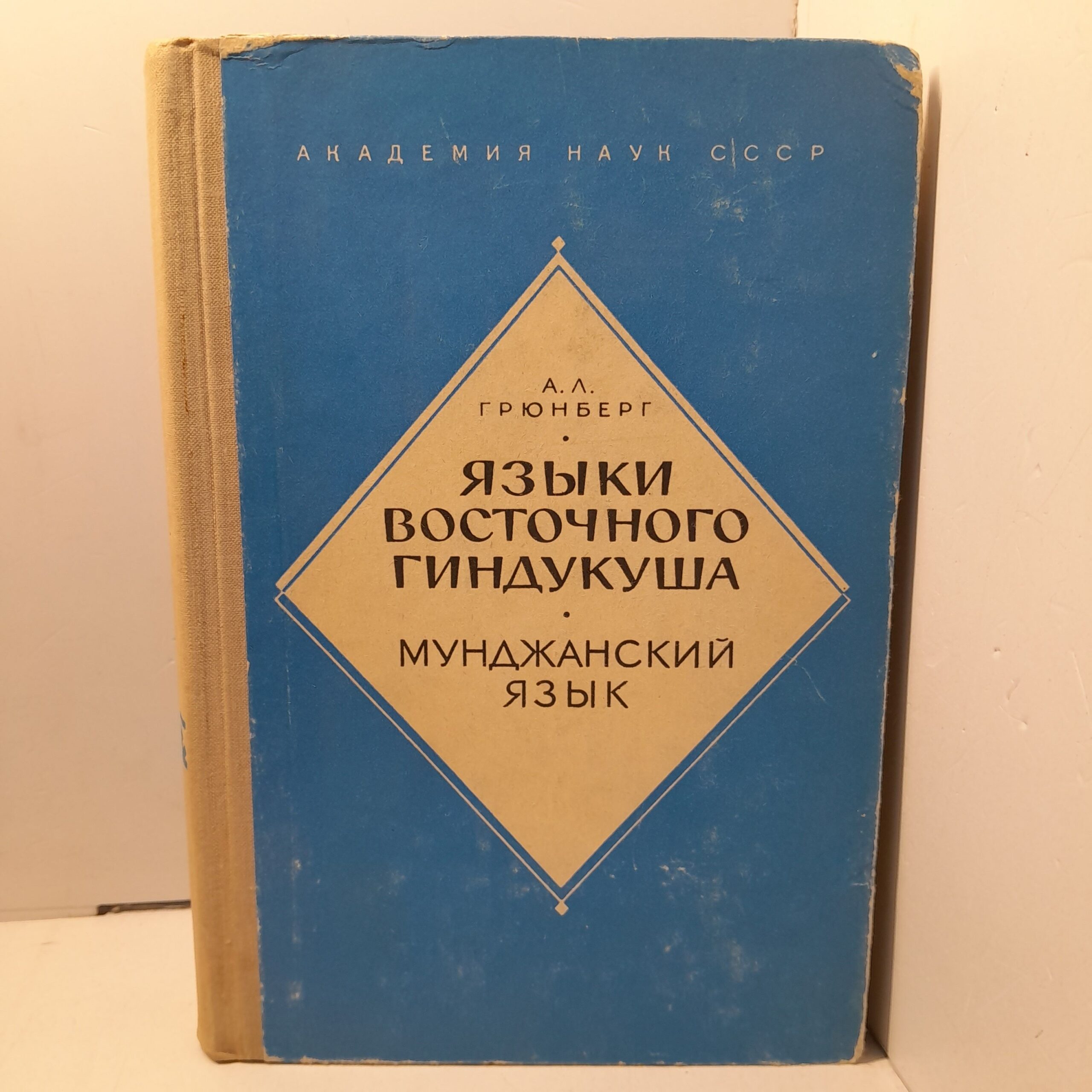 Языки восточного Гиндукуша. Мунджанский язык / А.Л. Грюнберг