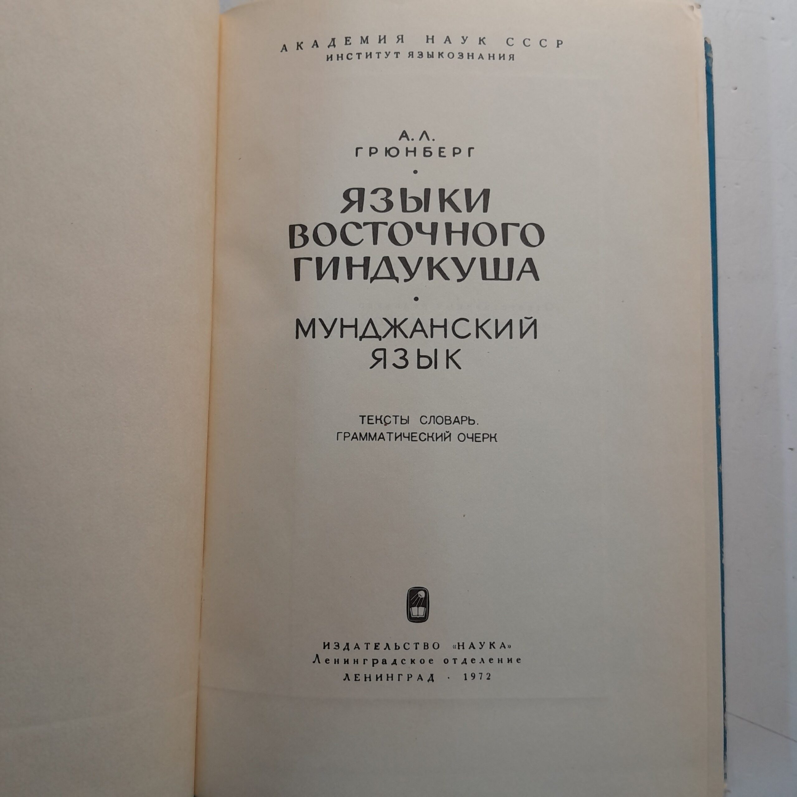 Языки восточного Гиндукуша. Мунджанский язык / А.Л. Грюнберг — изображение 3