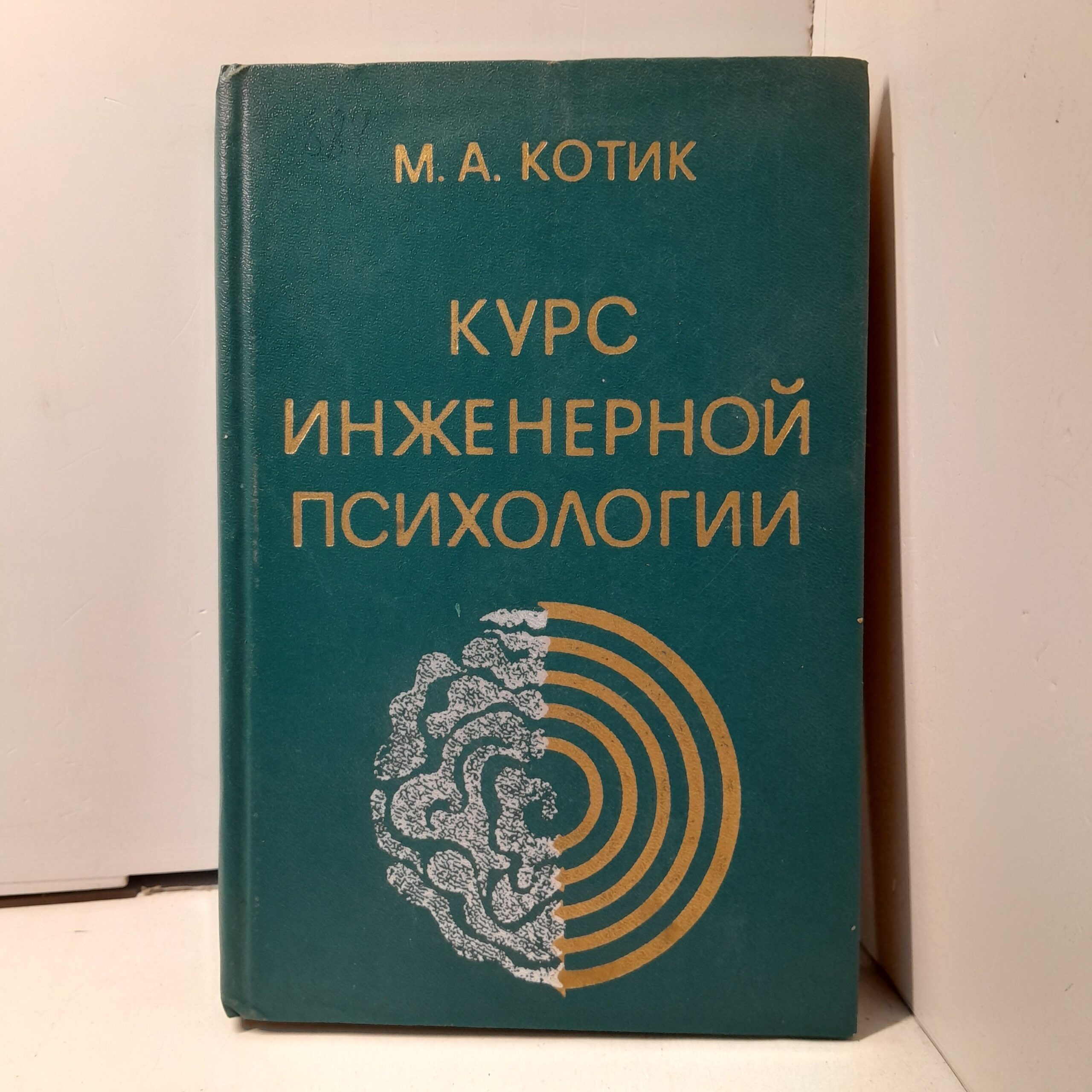 Курс инженерной психологии / М.А. Котик