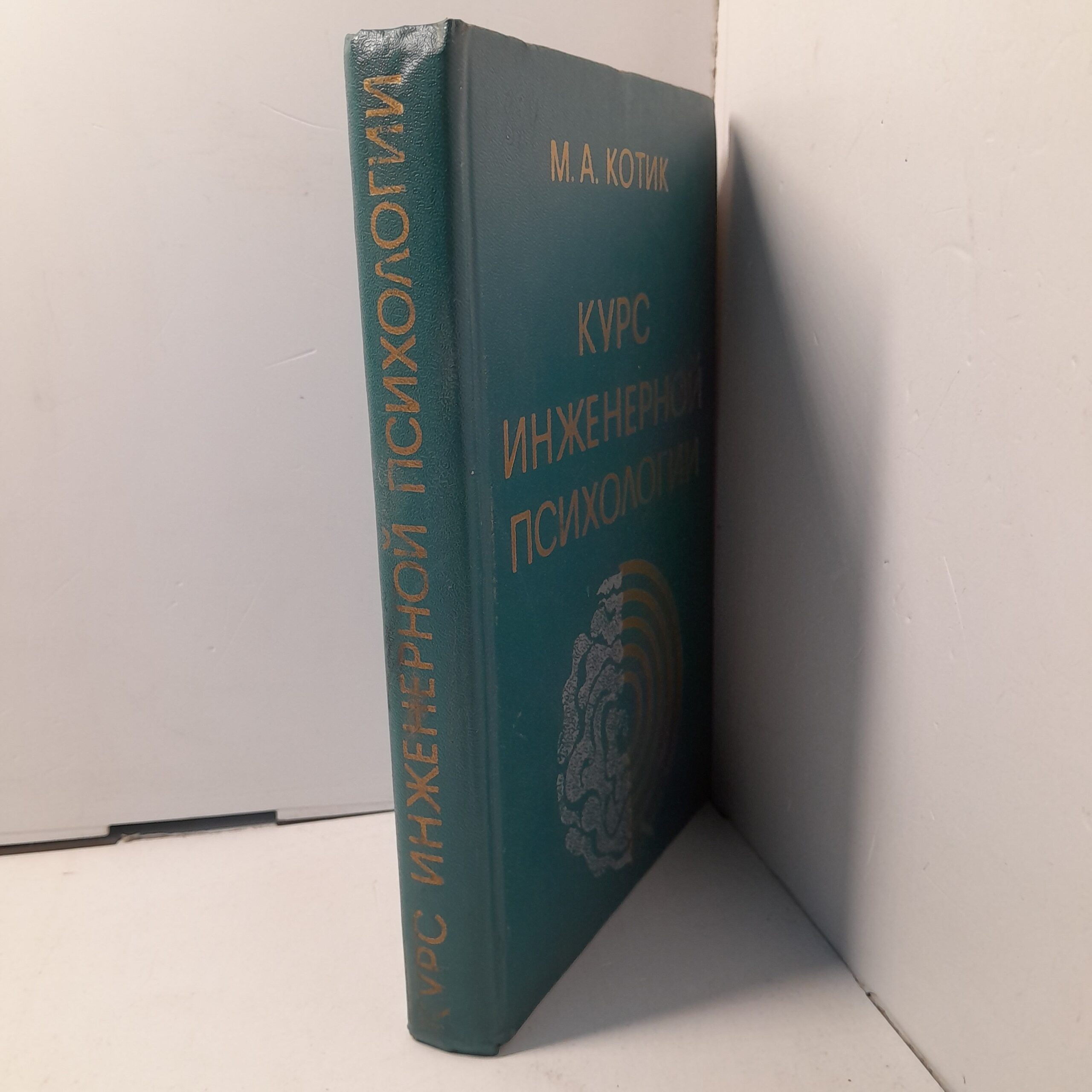 Курс инженерной психологии / М.А. Котик — изображение 2
