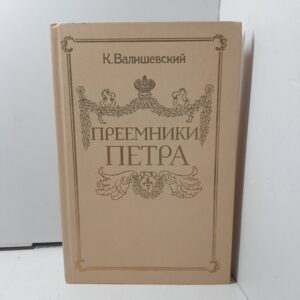 Преемники Петра / К. Валишевский