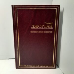 Роберт Джордан / Перекрёстки сумерек