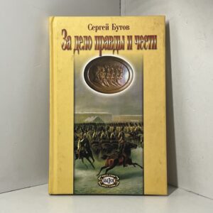 За дело правды и чести Бутов Сергей Ефимович